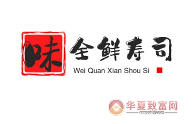 味全鲜寿司加盟